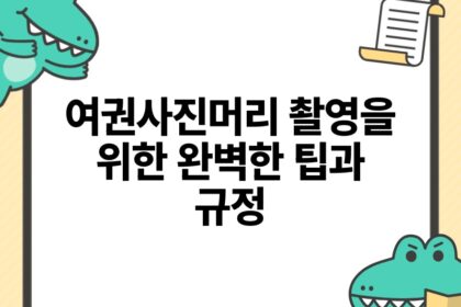 여권사진머리 촬영을 위한 완벽한 팁과 규정.jpg