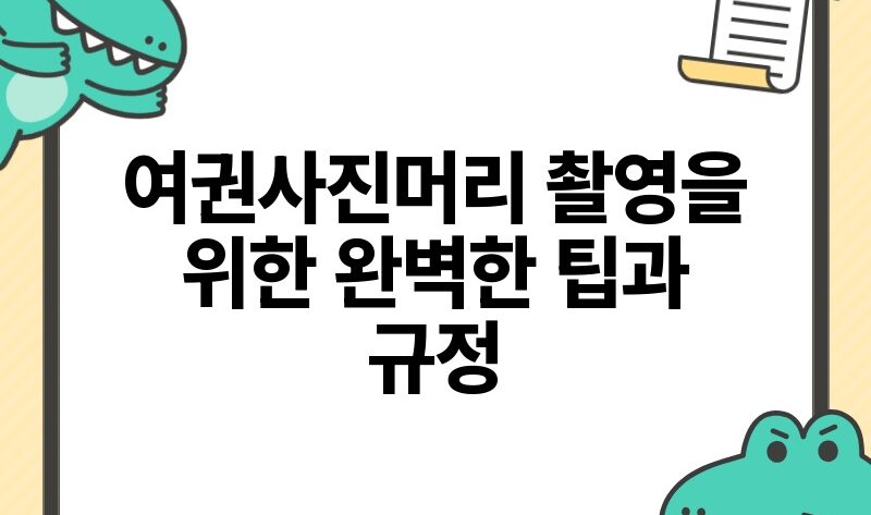 여권사진머리 촬영을 위한 완벽한 팁과 규정.jpg