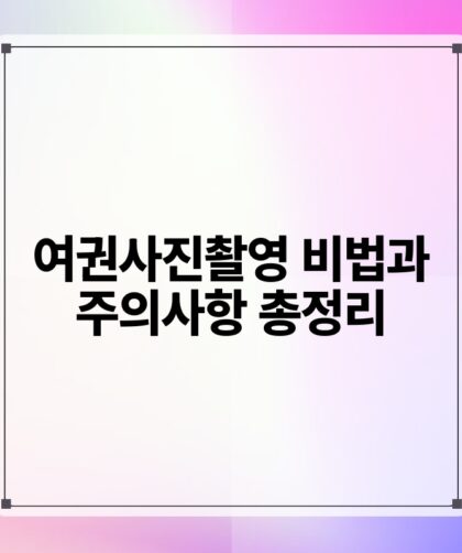여권사진촬영 비법과 주의사항 총정리.jpg
