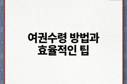 여권수령 방법과 효율적인 팁.jpg