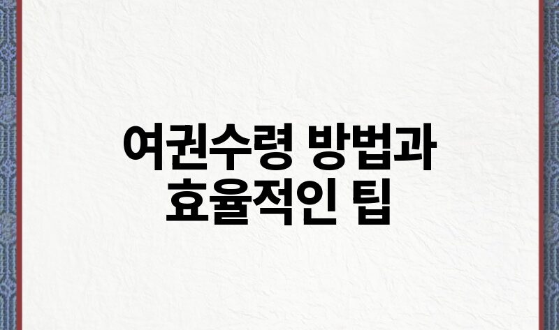 여권수령 방법과 효율적인 팁.jpg