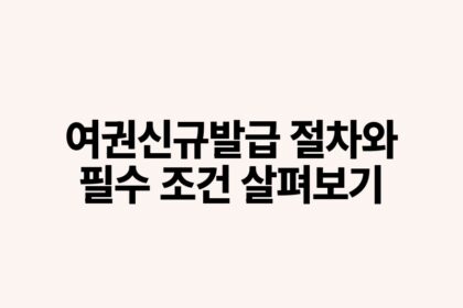 여권신규발급 절차와 필수 조건 살펴보기.jpg