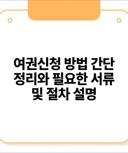 여권신청 방법 간단 정리와 필요한 서류 및 절차 설명.jpg