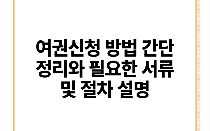 여권신청 방법 간단 정리와 필요한 서류 및 절차 설명.jpg