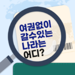 여권없이 갈 수 있는 나라 한국인이 쉽게 접근할 수 있는 여행지와 주의사항