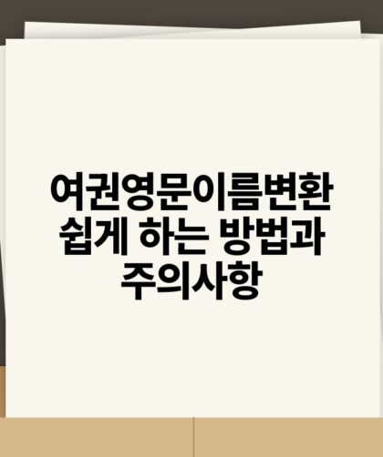 여권영문이름변환 쉽게 하는 방법과 주의사항.jpg