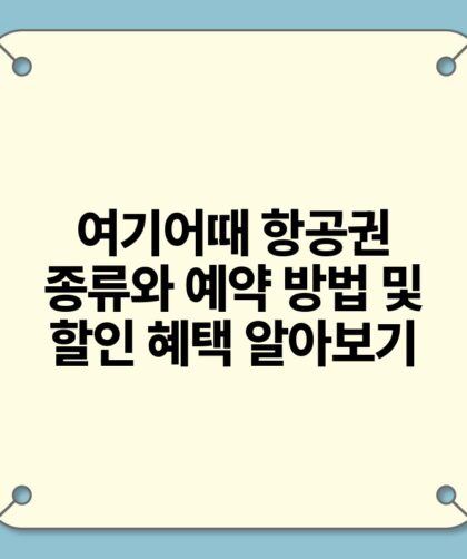 여기어때 항공권 종류와 예약 방법 및 할인 혜택 알아보기.jpg