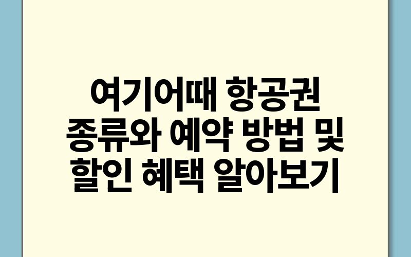 여기어때 항공권 종류와 예약 방법 및 할인 혜택 알아보기.jpg