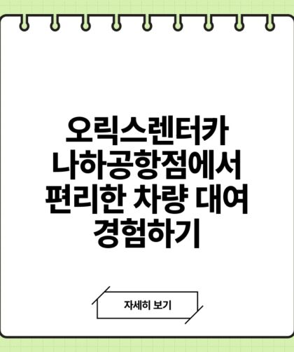 오릭스렌터카 나하공항점에서 편리한 차량 대여 경험하기.jpg