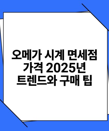 오메가 시계 면세점 가격 2025년 트렌드와 구매 팁.jpg