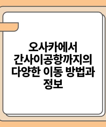 오사카에서 간사이공항까지의 다양한 이동 방법과 정보.jpg