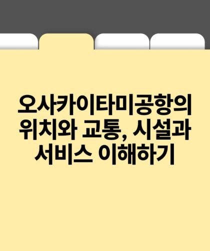 오사카이타미공항의 위치와 교통 시설과 서비스 이해하기.jpg