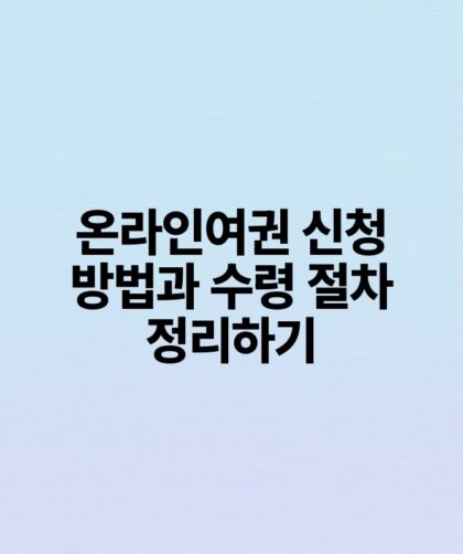 온라인여권 신청 방법과 수령 절차 정리하기.jpg