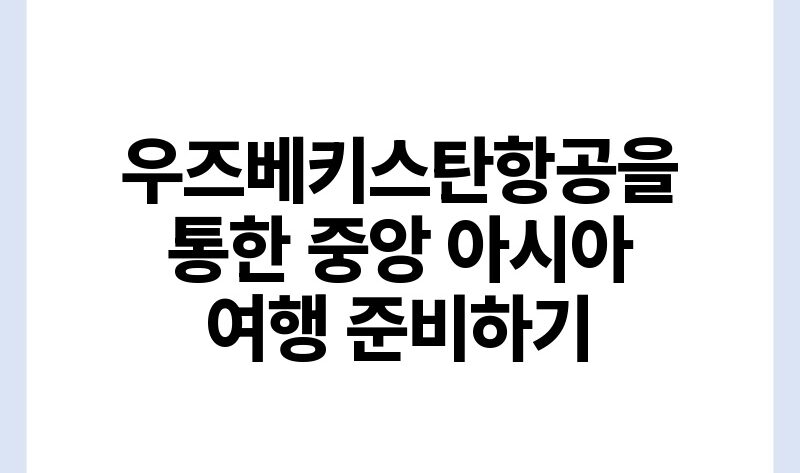 우즈베키스탄항공을 통한 중앙 아시아 여행 준비하기.jpg