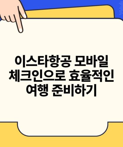 이스타항공 모바일 체크인으로 효율적인 여행 준비하기.jpg