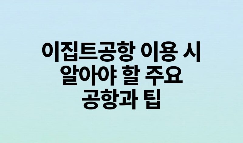 이집트공항 이용 시 알아야 할 주요 공항과 팁.jpg