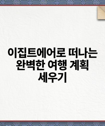 이집트에어로 떠나는 완벽한 여행 계획 세우기.jpg