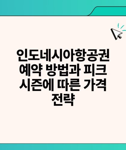 인도네시아항공권 예약 방법과 피크 시즌에 따른 가격 전략.jpg