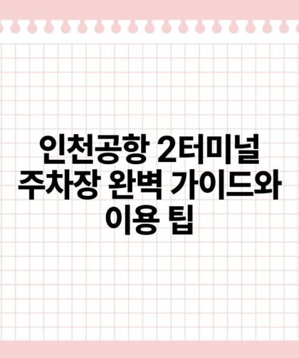 인천공항 2터미널 주차장 완벽 가이드와 이용 팁.jpg