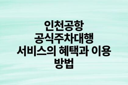 인천공항 공식주차대행 서비스의 혜택과 이용 방법.jpg