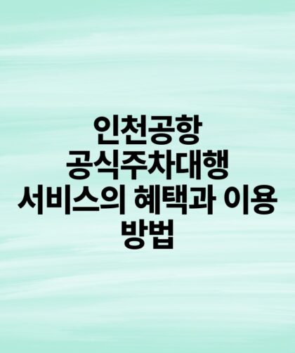 인천공항 공식주차대행 서비스의 혜택과 이용 방법.jpg