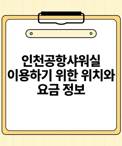 인천공항샤워실 이용하기 위한 위치와 요금 정보.jpg