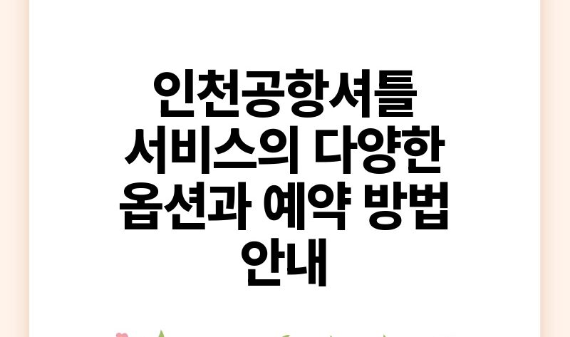 인천공항셔틀 서비스의 다양한 옵션과 예약 방법 안내.jpg