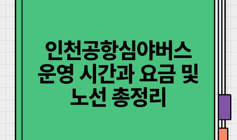 인천공항심야버스 운영 시간과 요금 및 노선 총정리.jpg