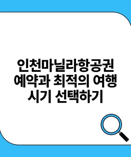 인천마닐라항공권 예약과 최적의 여행 시기 선택하기.jpg