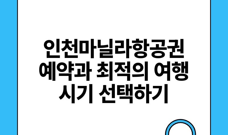 인천마닐라항공권 예약과 최적의 여행 시기 선택하기.jpg