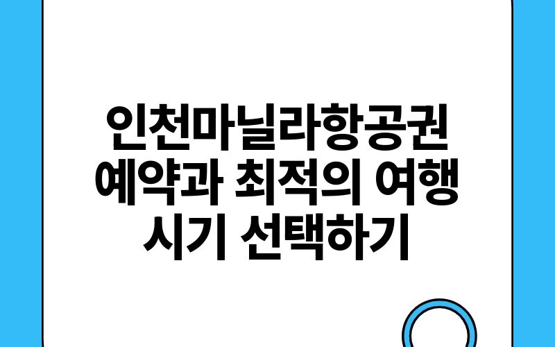 인천마닐라항공권 예약과 최적의 여행 시기 선택하기.jpg