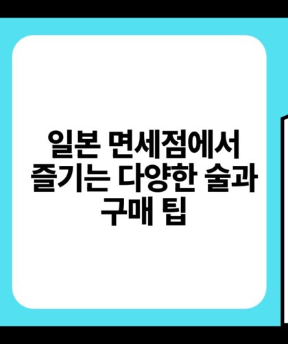 일본 면세점에서 즐기는 다양한 술과 구매 팁.jpg