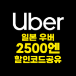 일본 우버 프로모션코드 2500엔 무료로 타기 앱 설치 사용 카드등록 결제방법 2025 최신 업데이트