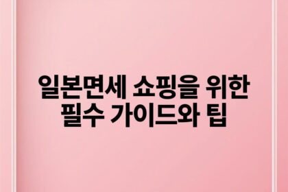 일본면세 쇼핑을 위한 필수 가이드와 팁.jpg