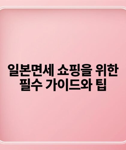 일본면세 쇼핑을 위한 필수 가이드와 팁.jpg