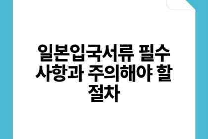 일본입국서류 필수 사항과 주의해야 할 절차.jpg