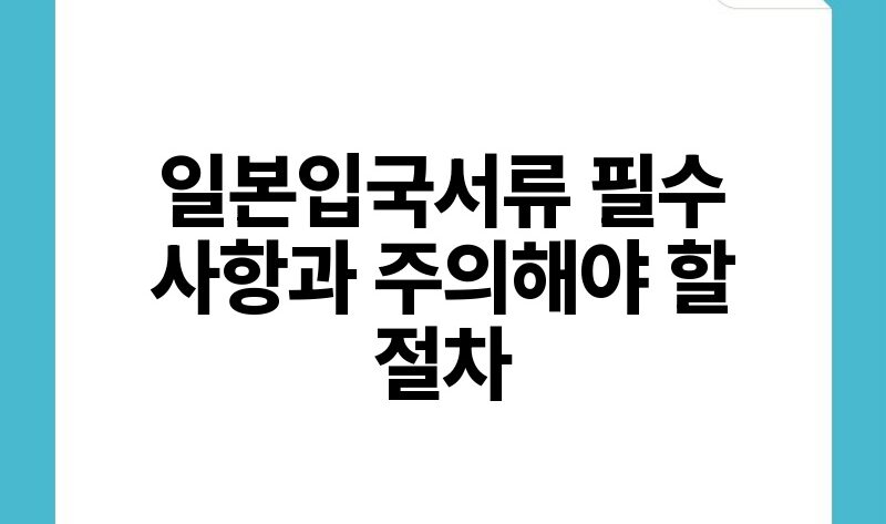 일본입국서류 필수 사항과 주의해야 할 절차.jpg