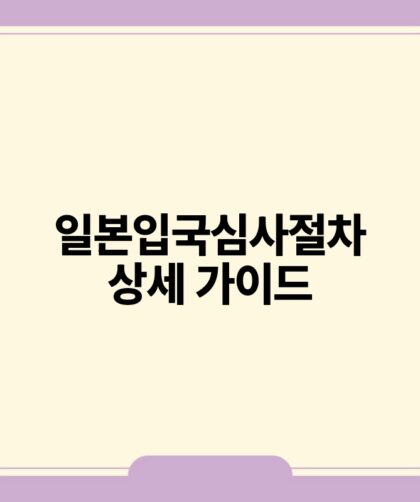 일본입국심사절차 상세 가이드.jpg