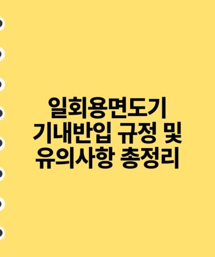 일회용면도기 기내반입 규정 및 유의사항 총정리.jpg