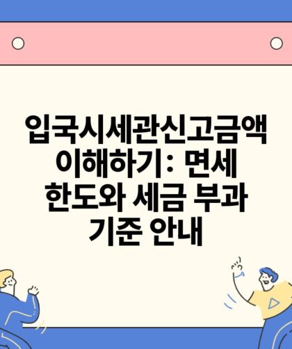입국시세관신고금액 이해하기 면세 한도와 세금 부과 기준 안내.jpg