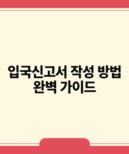입국신고서 작성 방법 완벽 가이드.jpg