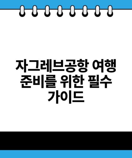 자그레브공항 여행 준비를 위한 필수 가이드.jpg