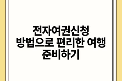 전자여권신청 방법으로 편리한 여행 준비하기.jpg