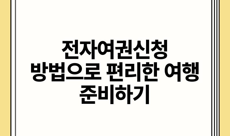 전자여권신청 방법으로 편리한 여행 준비하기.jpg