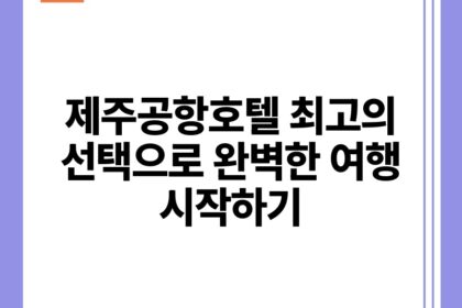 제주공항호텔 최고의 선택으로 완벽한 여행 시작하기.jpg