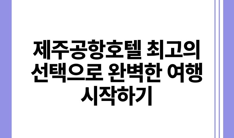 제주공항호텔 최고의 선택으로 완벽한 여행 시작하기.jpg