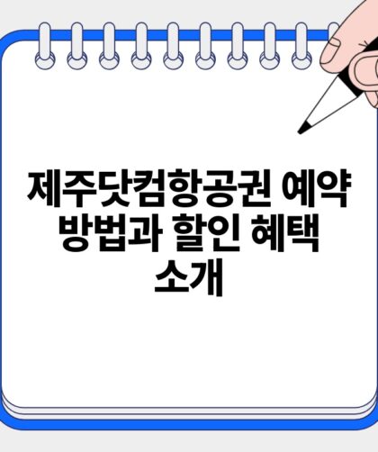 제주닷컴항공권 예약 방법과 할인 혜택 소개.jpg