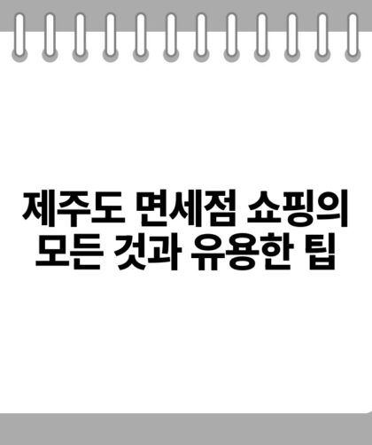 제주도 면세점 쇼핑의 모든 것과 유용한 팁.jpg