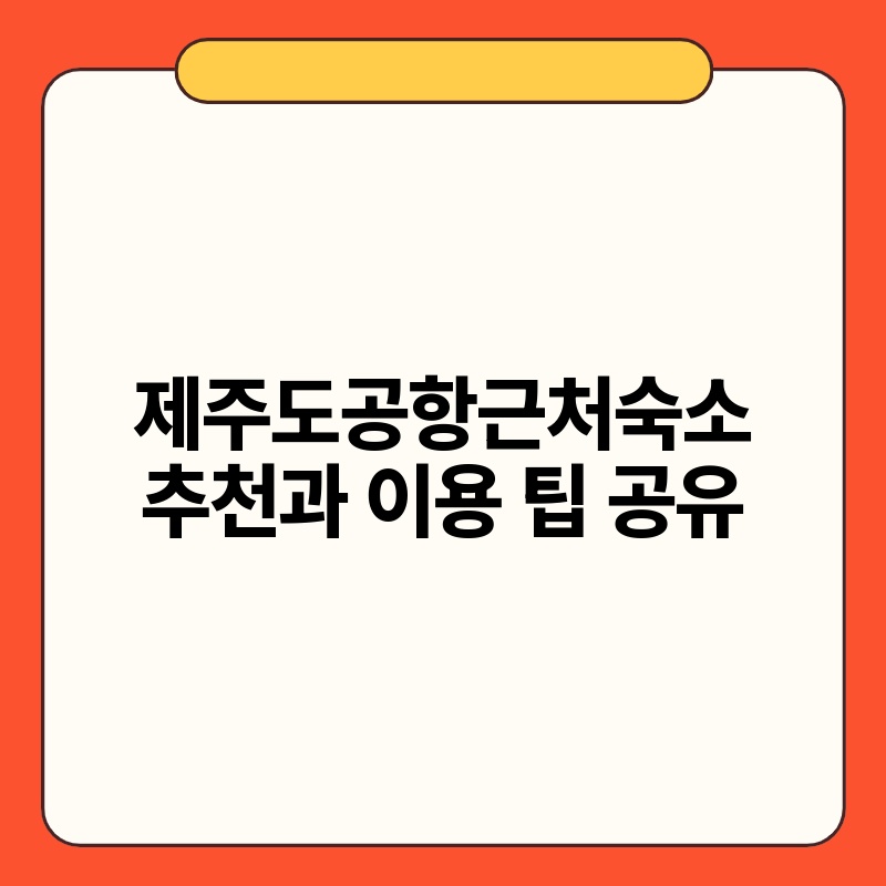 제주도공항근처숙소 추천과 이용 팁 공유.jpg