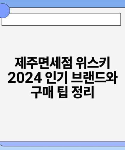 제주면세점 위스키 2024 인기 브랜드와 구매 팁 정리.jpg